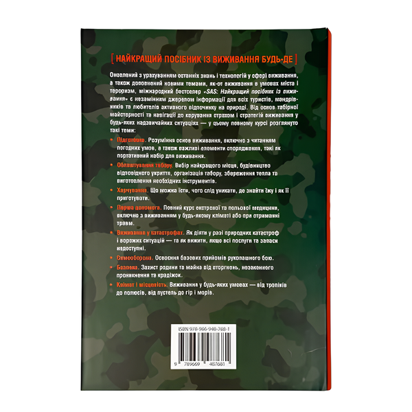 Книга : SAS. Довідник з виживання. Джон Вайзма 00-8115977 фото