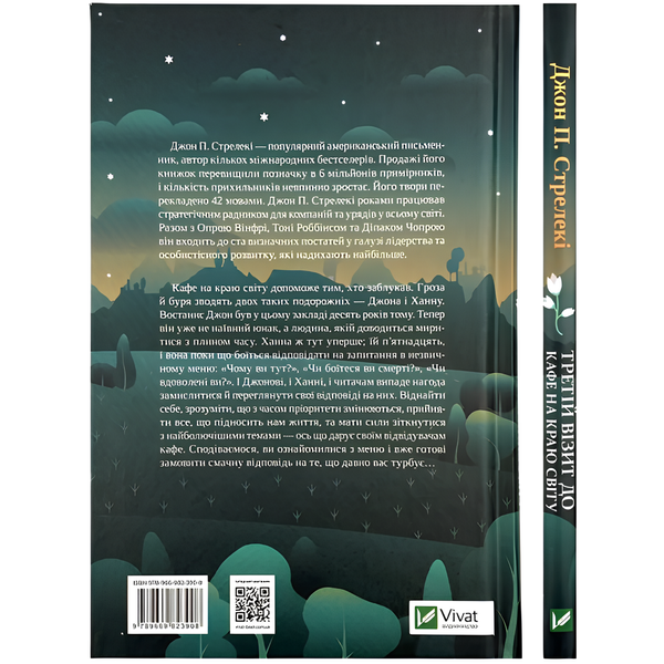 Книга : Третій візит до кафе на краю світу. Джон Стрелекі 00-8115813 фото