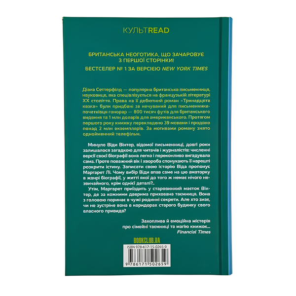 Книга : Тринадцята казка. Діана Сеттерфілд 00-8115621 фото