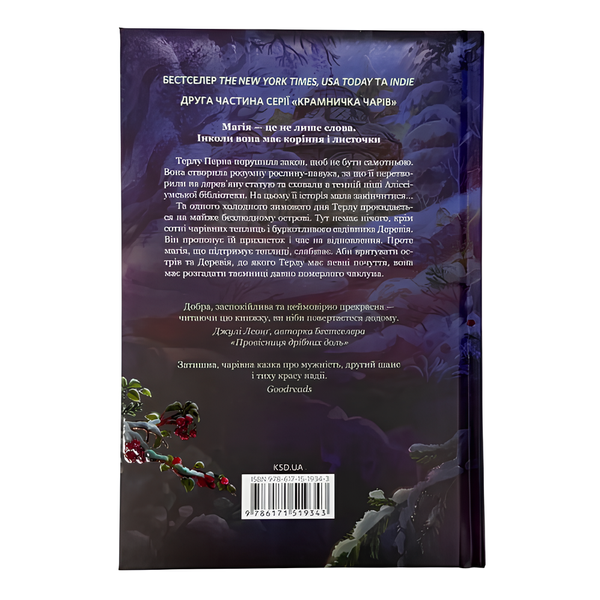Книга : Зачарована теплиця. Книга 2. Сара Бет Дерст (зі зрізом) 00-8115855 фото