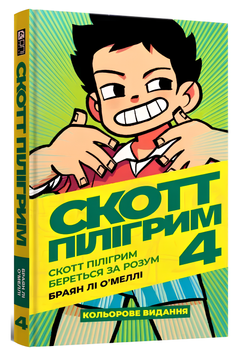 Комікс : Скотт Пілігрим. Том 4. Скотт Пілігрим береться за розум 00-984756 фото