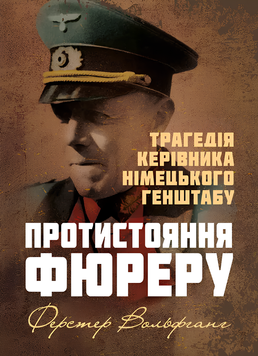 Книга : Протистояння фюреру. Трагедія керівника німецького генштабу. Вольфганг Ферстер 00-8116068 фото