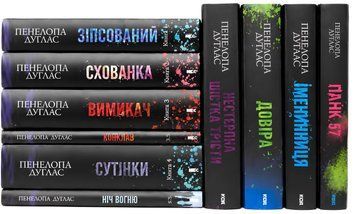 Комплект із 10 книг: Зіпсований; Схованка; Вимикач; Конклав; Сутінки; Ніч вогню; Панк 57; Іменниниця; Довіра. Нестерпна шістка Трісти.  Пенелопа Дуглас (Подарунковий набір) 00-269099 фото