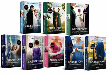 Комплект із 8 книг "Бріджертони" .Джулія Куїн 00-2523545 фото