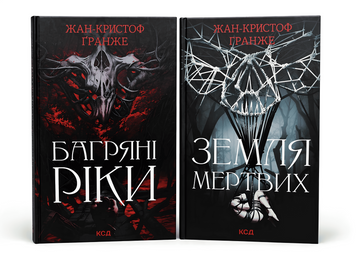 Комплект книг: Багряні ріки, Земля мертвих. Жан-Кристоф Ґранже 00-35636 фото