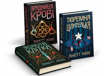 Комплект книг: "Тюремна цілителька", "Зрадниця крові", "Золота клітка". Лінетт Ноні  00-36463 фото