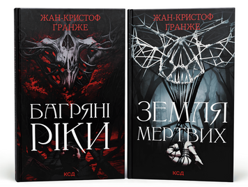 Комплект книг: Багряні ріки, Земля мертвих. Жан-Кристоф Ґранже 00-35636 фото