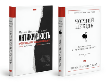 Комплект книг: "Чорний лебідь" , "Антикрихкість" - Насім Талеб 00-242425 фото