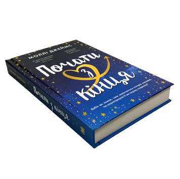 Книга : Почати з кінця. Моллі Джеймс 00-2007 фото