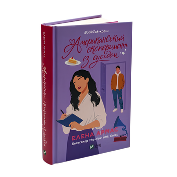 Книга : Американський експеремент із сусідом. Елена Армас 00-8115458 фото