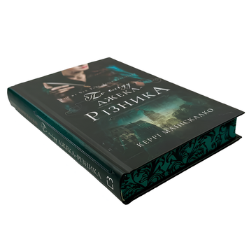 Книга : По сліду Джека-Різника. Книга 1. Керрі Маніскалко (зі зрізом) 00-5757645 фото
