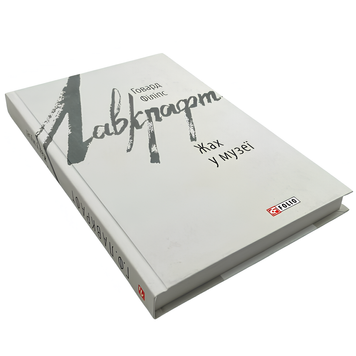 Книга : Жах в музеї. Говард Лавкрафт 00-8115719 фото