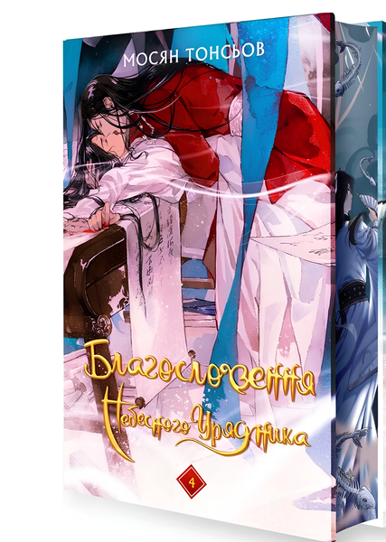 Книга : Благословення Небесного Урядника. Том 4 (Подарункове видання) Мосян Тонсьов (зі зрізом) 00-909871 фото