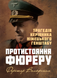 Книга : Протистояння фюреру. Трагедія керівника німецького генштабу. Вольфганг Ферстер 00-8116068 фото 1