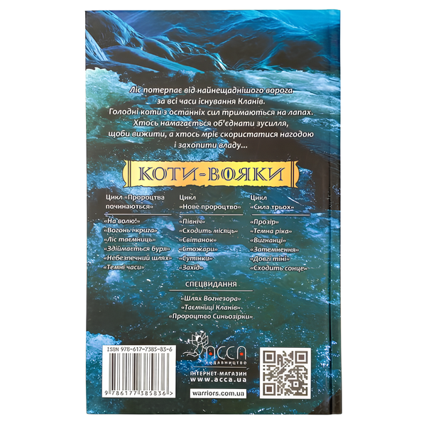Книга : Коти-вояки. Нове пророцтво. Книга 2. Сходить місяць. Ерін Гантер 00-8115768 фото