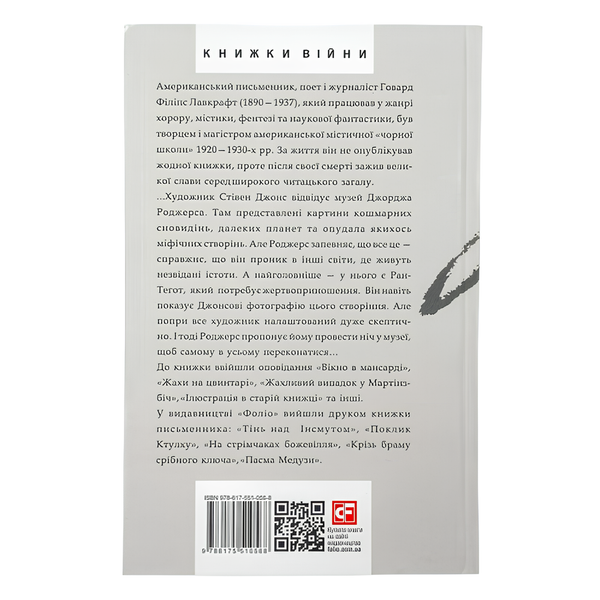 Книга : Жах в музеї. Говард Лавкрафт 00-8115719 фото