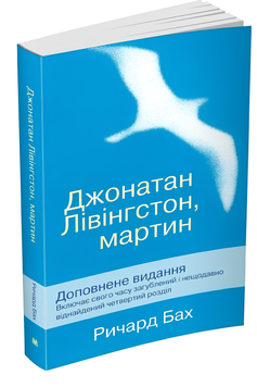 Книга : Джонатан Лівінгстон, мартин. Ричард Бах 00-300873 фото