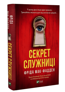 Книга: "Секрет служниці". Фріда Мак-Фадден 00-23543 фото