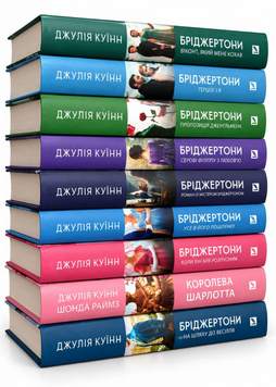 Комплект із 9 книг "Бріджертони" + Королева Шарлотта. Джулія Куїн 00-253414 фото