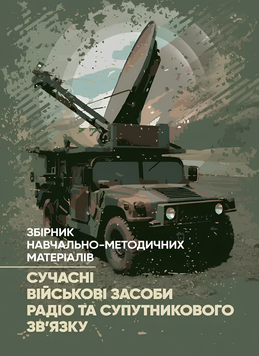 Посібник : Сучасні військові засоби радіо та супутникового зв&rsquo;язку: збірник навчально-методичних матеріалів 00-8116069 фото