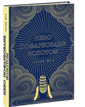 Книга : Небо пофарбоване золотом. Лаура Вуд 00-13938 фото