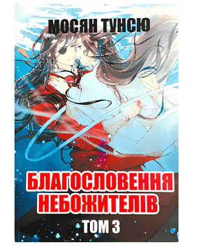 Книга: "Благословення Небожителів 3 том". Мосян Тунсю 00-244442254 фото