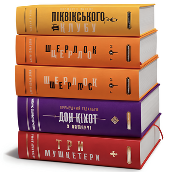 Комплект з 5 книг: Подарункова класика "Посмертні записки Піквікського клубу" , "Три мушкетери" , "Премудрий гідальґо Дон Кіхот з Ламанчі" , "Шерлок Голмс". Чарльз Дікенс. Александр Дюма. Міґель де Сервантес Сааведра, Артур Конан Дойл 00-47646 фото