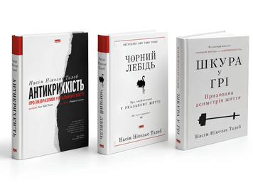 Комплект книг: "Чорний лебідь " , "Антикрихкість" , "Шкура у грі" - Насім Талеб 00-342425 фото