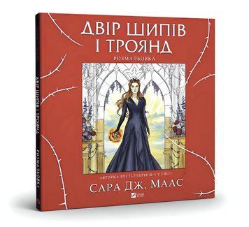 Розмальовка: Двір шипів і троянд. Автор - Сара Дж. Маас, Чарлі Бовотер, Едріан Дадіч (Vivat) 00-222244 фото