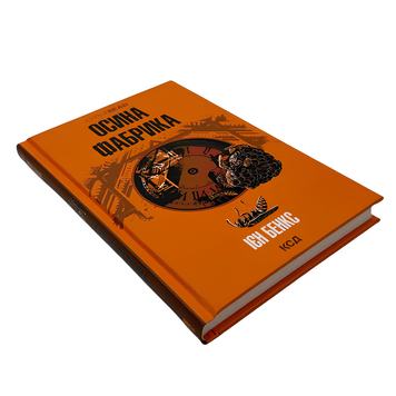Книга : Осина фабрика. Ієн Бенкс 00-8115623 фото