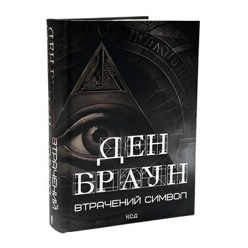 Книга : Втрачений символ. Ден Браун 00-8115540 фото