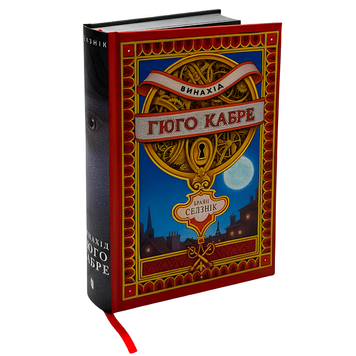 Книга : Винахід Гюго Кабре. Браян Селзнік (зі зрізом) 00-8115577 фото