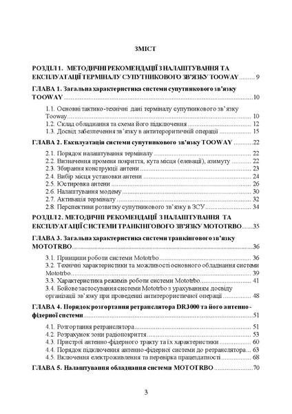 Посібник : Сучасні військові засоби радіо та супутникового зв&rsquo;язку: збірник навчально-методичних матеріалів 00-8116069 фото