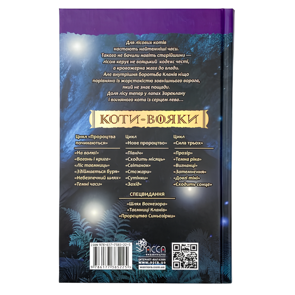 Книга : Коти-вояки. Книга 6. Темні часи. Ерін Гантер 00-8115769 фото