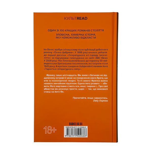Книга : Осина фабрика. Ієн Бенкс 00-8115623 фото