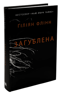 Книга: Загублена.  Ґіліян Флінн  00-84645 фото