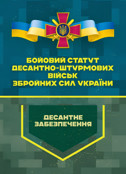 Посібник : Бойовий статут Десантно-штурмових військ Збройних Сил України. Десантне забезпечення 00-8116070 фото