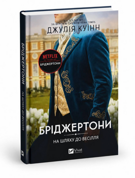 Книга: "Бріджертони. На шляху до весілля". Джулія Куїнн 00-462526 фото