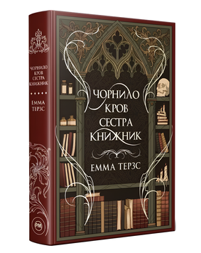 Книга : Чорнило. Кров. Сестра. Книжник. Емма Тьорц (зі зрізом) 00-34975 фото