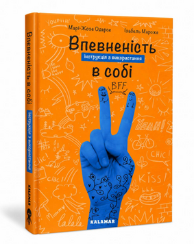 Книга: "Впевненість в собі". Марі-Жозе Одерсе  00-6373 фото