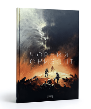 Книга: Чорний Горизонт. Том 1. Сітра Агара (Комікси) 00-55364 фото