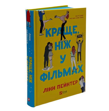 Книга : Краще ніж у фільмах. Лінн Пейнтер (зі зрізом) 00-399964 фото
