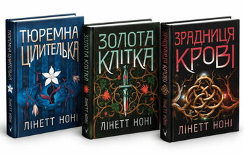Комплект книг: "Тюремна цілителька", "Зрадниця крові", "Золота клітка". Лінетт Ноні 00-364634324 фото