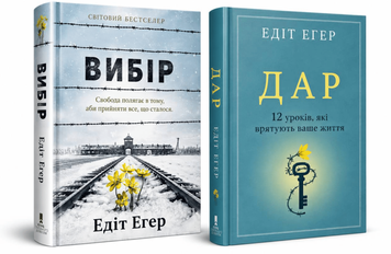 Комплект книг: "Дар" , "Вибір". Едіт Еґер 00-784 фото