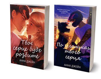 Комплект книг: Твоє серце буде розбите .По уламках твого серця . Анна Джейн 00-290888 фото