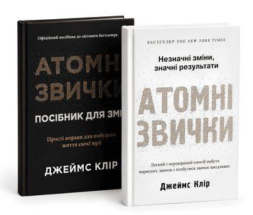 Комплект книг: Атомні звички. Посібник для змін (2 кн.). Джеймс Клір 00-36367 фото