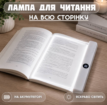 Світлопанель для читання книг(захист для очей, регульована яскравість та колірна температура, таймер, USB-перезаряджувана лампа) 00-256366 фото