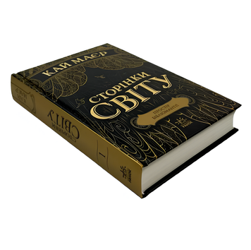 Книга : Сторінки світу. Книга 1. Простір бібліомантії Кай Маєр 00-12436 фото