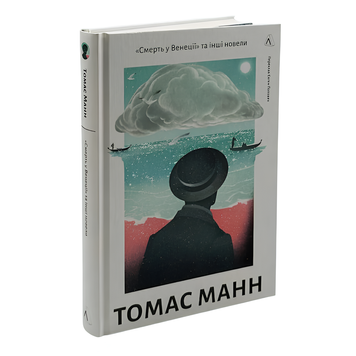 Книга : &laquo;Смерть у Венеції&raquo; та інші новели. Томас Манн 00-8115578 фото