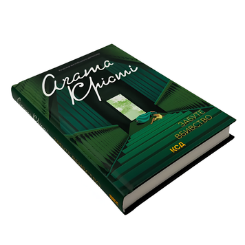 Книга : Забуте вбивство. Аґата Крісті 00-8115624 фото